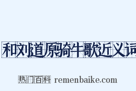和刘道原骑牛歌近义词是什么意思的图片